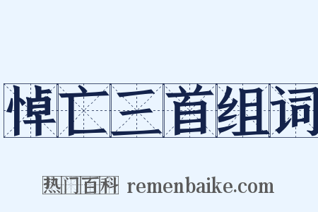 悼亡三首组词是什么意思的图片